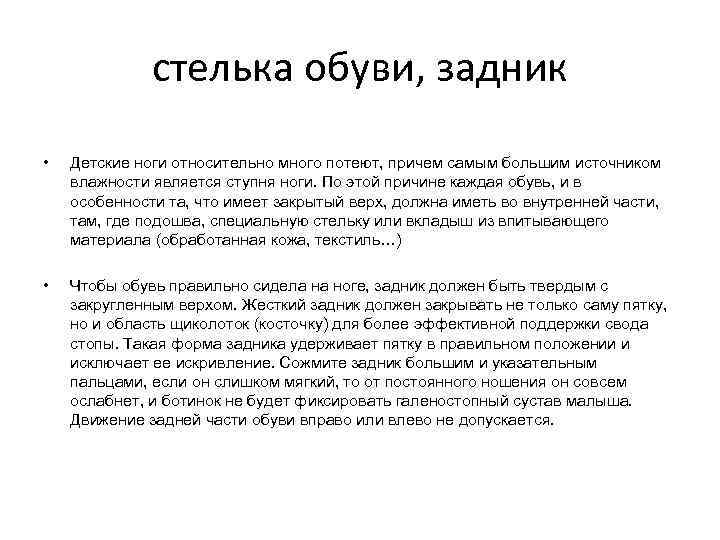 стелька обуви, задник • Детские ноги относительно много потеют, причем самым большим источником влажности