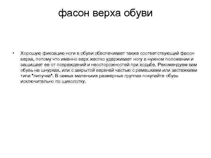 фасон верха обуви • Хорошую фиксацию ноги в обуви обеспечивает также соответствующий фасон верха,