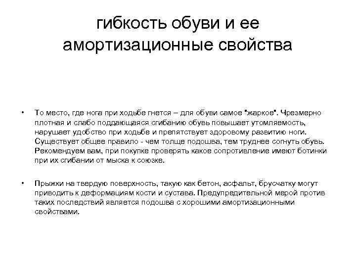 гибкость обуви и ее амортизационные свойства • То место, где нога при ходьбе гнется