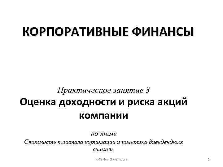 КОРПОРАТИВНЫЕ ФИНАНСЫ Практическое занятие 3 Оценка доходности и риска акций компании по теме Стоимость