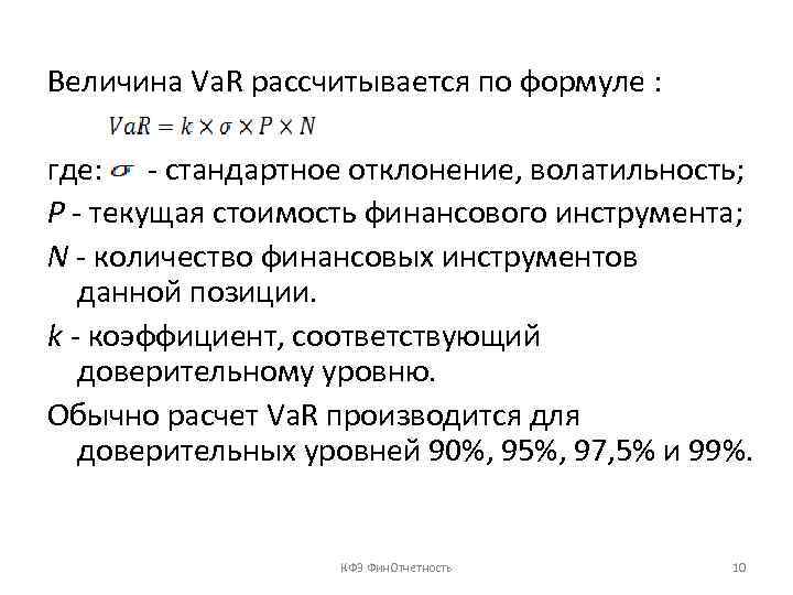 Величина Va. R рассчитывается по формуле : где: - стандартное отклонение, волатильность; P -