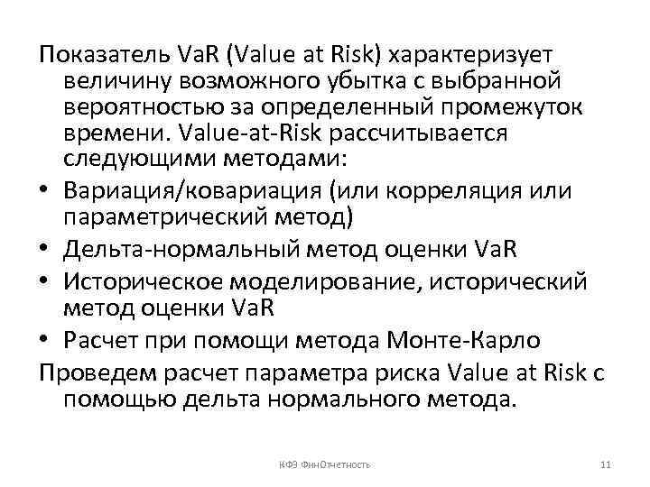 Показатель Va. R (Value at Risk) характеризует величину возможного убытка с выбранной вероятностью за