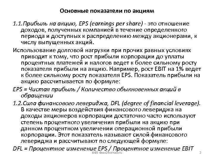 Основные показатели по акциям 1. 1. Прибыль на акцию, EPS (earnings per share) -