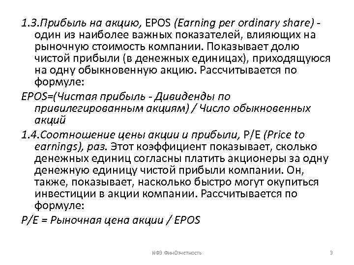 1. 3. Прибыль на акцию, EPOS (Earning per ordinary share) - один из наиболее