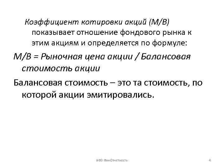 Коэффициент котировки акций (М/В) показывает отношение фондового рынка к этим акциям и определяется по