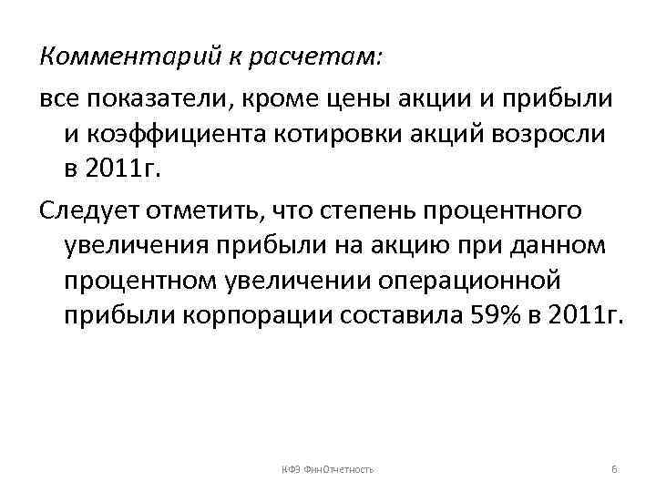 Комментарий к расчетам: все показатели, кроме цены акции и прибыли и коэффициента котировки акций