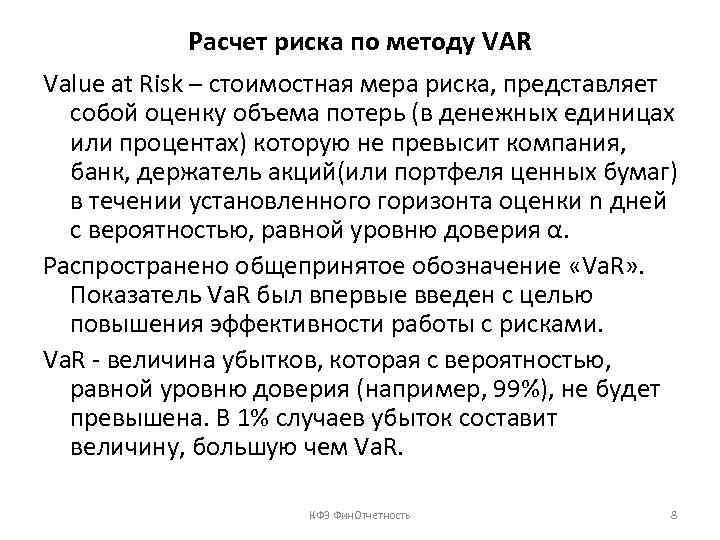 Расчет риска по методу VAR Value at Risk – стоимостная мера риска, представляет собой