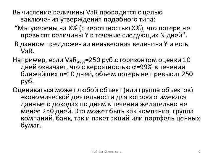 Вычисление величины Va. R проводится с целью заключения утверждения подобного типа: “Мы уверены на