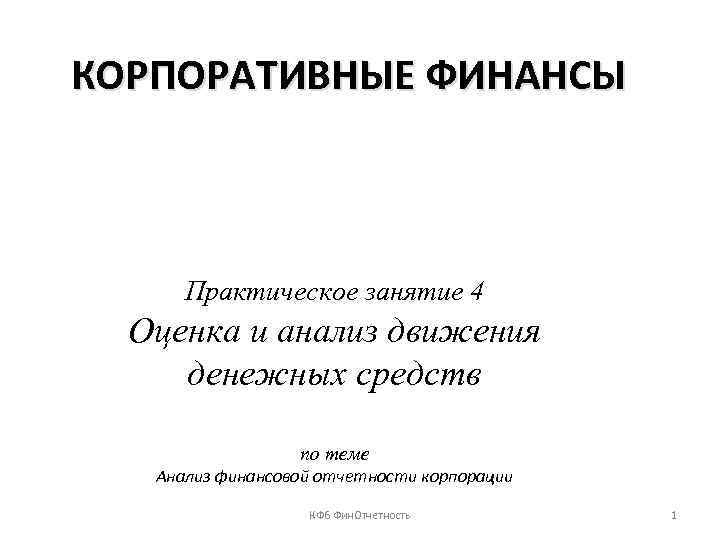 КОРПОРАТИВНЫЕ ФИНАНСЫ Практическое занятие 4 Оценка и анализ движения денежных средств по теме Анализ