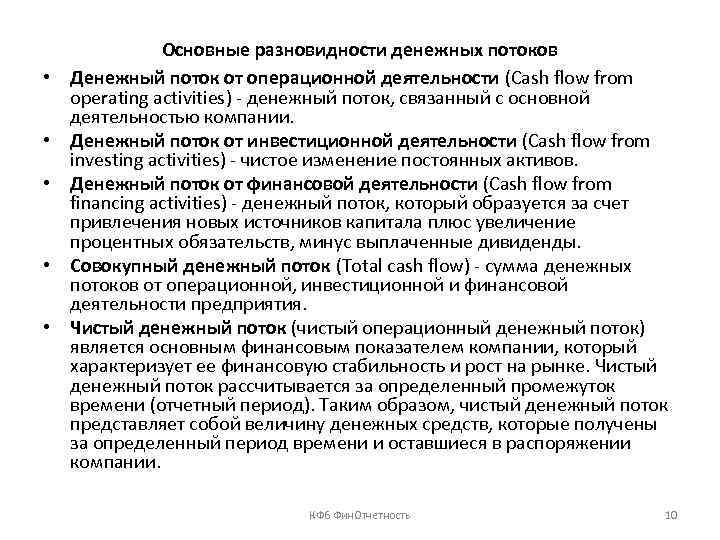  • • • Основные разновидности денежных потоков Денежный поток от операционной деятельности (Cash