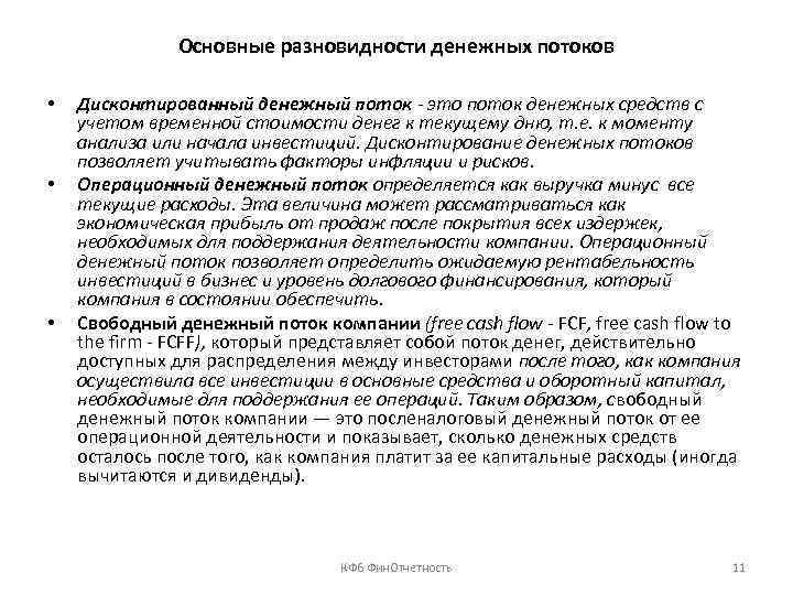 Основные разновидности денежных потоков • • • Дисконтированный денежный поток - это поток денежных