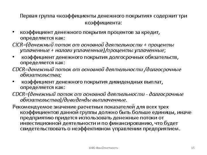 Первая группа «коэффициенты денежного покрытия» содержит три коэффициента: • коэффициент денежного покрытия процентов за