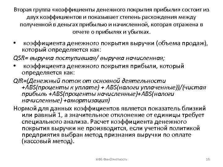 Вторая группа «коэффициенты денежного покрытия прибыли» состоит из двух коэффициентов и показывает степень расхождения