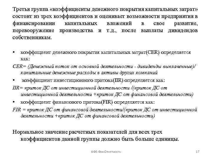 Третья группа «коэффициенты денежного покрытия капитальных затрат» состоит из трех коэффициентов и оценивает возможности