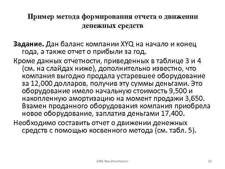 Пример метода формирования отчета о движении денежных средств Задание. Дан баланс компании XYQ на