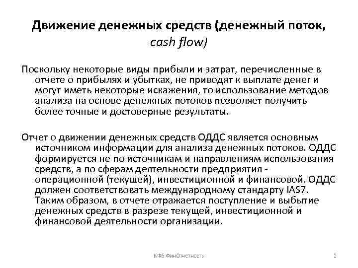 Движение денежных средств (денежный поток, cash flow) Поскольку некоторые виды прибыли и затрат, перечисленные