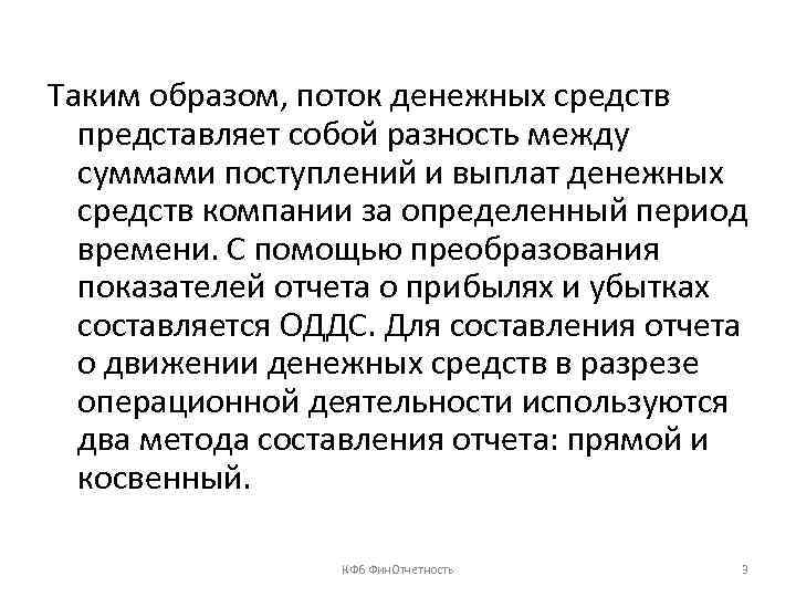 Таким образом, поток денежных средств представляет собой разность между суммами поступлений и выплат денежных