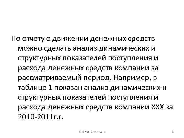 По отчету о движении денежных средств можно сделать анализ динамических и структурных показателей поступления