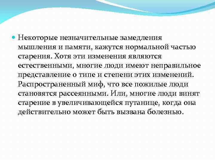  Некоторые незначительные замедления мышления и памяти, кажутся нормальной частью старения. Хотя эти изменения