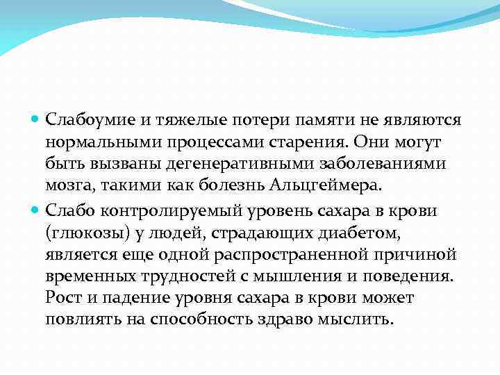  Слабоумие и тяжелые потери памяти не являются нормальными процессами старения. Они могут быть