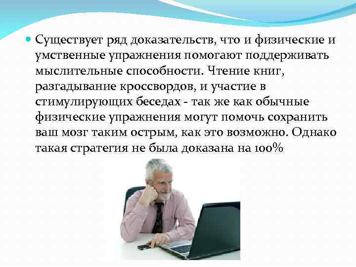  Существует ряд доказательств, что и физические и умственные упражнения помогают поддерживать мыслительные способности.
