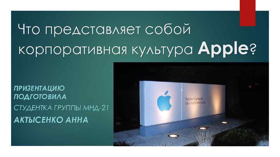 Что представляет собой корпоративная культура Apple? ПРИЗЕНТАЦИЮ ПОДГОТОВИЛА СТУДЕНТКА ГРУППЫ МНД-21 АКТЫСЕНКО АННА 