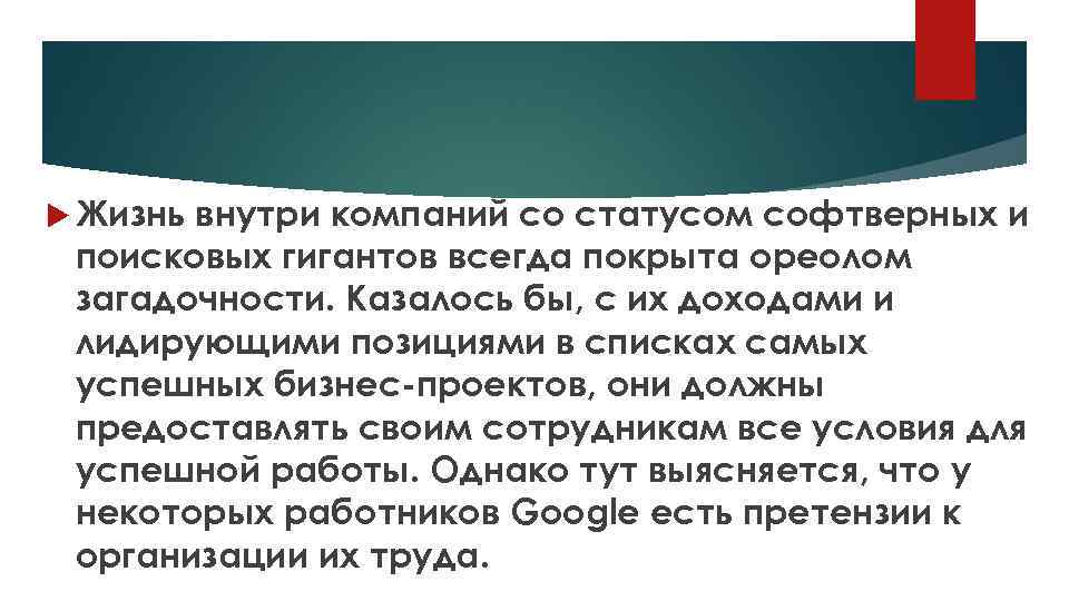  Жизнь внутри компаний со статусом софтверных и поисковых гигантов всегда покрыта ореолом загадочности.