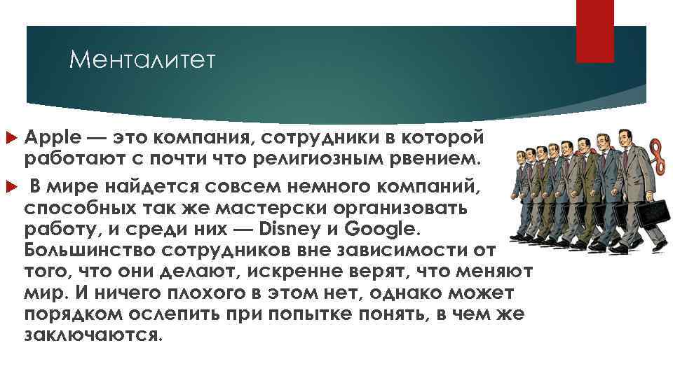 Менталитет Apple — это компания, сотрудники в которой работают с почти что религиозным рвением.