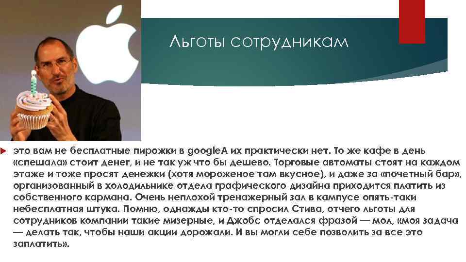  Льготы сотрудникам это вам не бесплатные пирожки в google. А их практически нет.