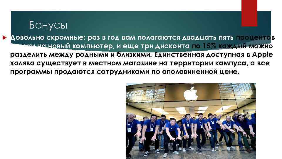 Бонусы Довольно скромные: раз в год вам полагаются двадцать пять процентов скидки на новый