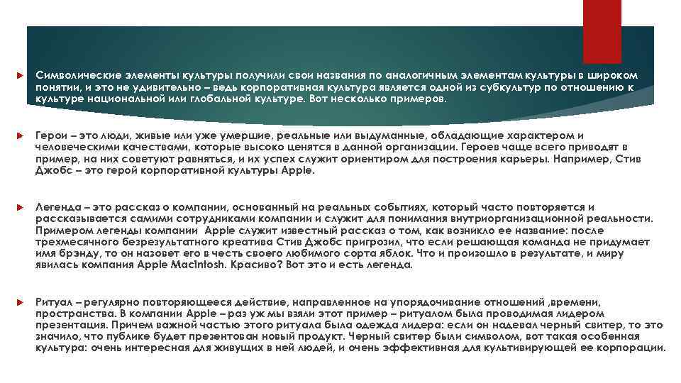 Культура получается. Корпоративная культура Apple. Организационная культура Apple. Корпоративная культура Apple презентация. Корпоративная Легенда примеры.