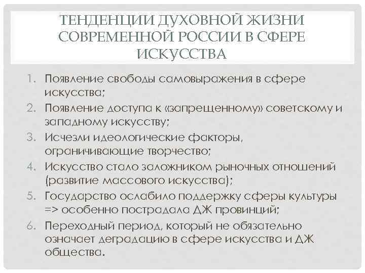 ТЕНДЕНЦИИ ДУХОВНОЙ ЖИЗНИ СОВРЕМЕННОЙ РОССИИ В СФЕРЕ ИСКУССТВА 1. Появление свободы самовыражения в сфере