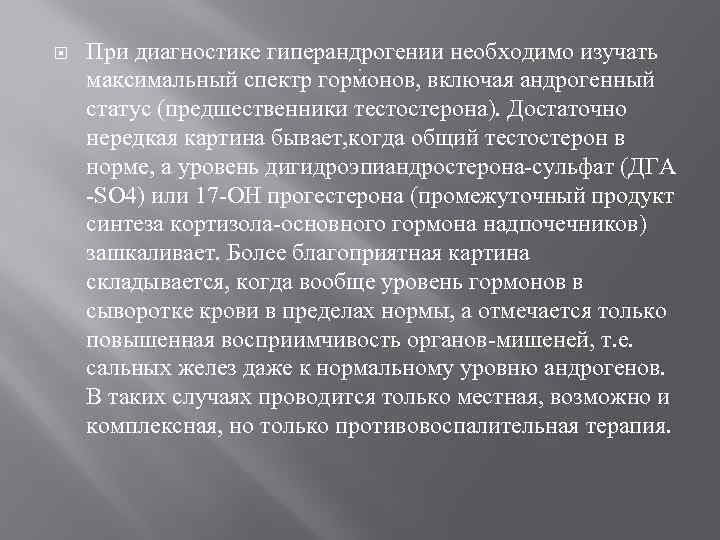  При диагностике гиперандрогении необходимо изучать максимальный спектр гормонов, включая андрогенный статус (предшественники тестостерона).