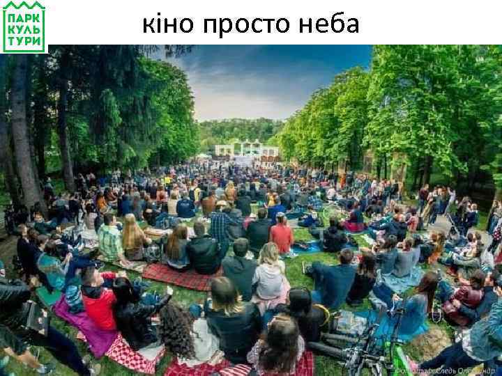 кіно просто неба 