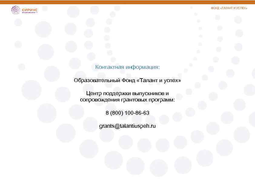 ФОНД «ТАЛАНТ И УСПЕХ» Контактная информация: Образовательный Фонд «Талант и успех» Центр поддержки выпускников