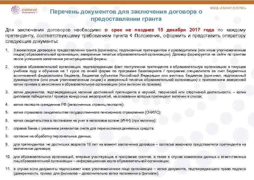 Если заключил контракт на год на сво. Перечень документов для заключения договора. Соглашение о предоставлении Гранта. Список документов необходимый для заключения договора. Документ о заключении контракта.