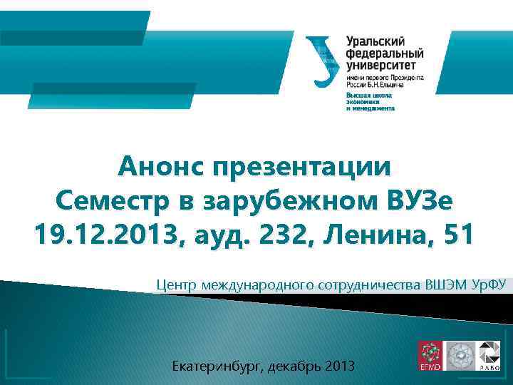 Анонс презентации Семестр в зарубежном ВУЗе 19. 12. 2013, ауд. 232, Ленина, 51 Центр