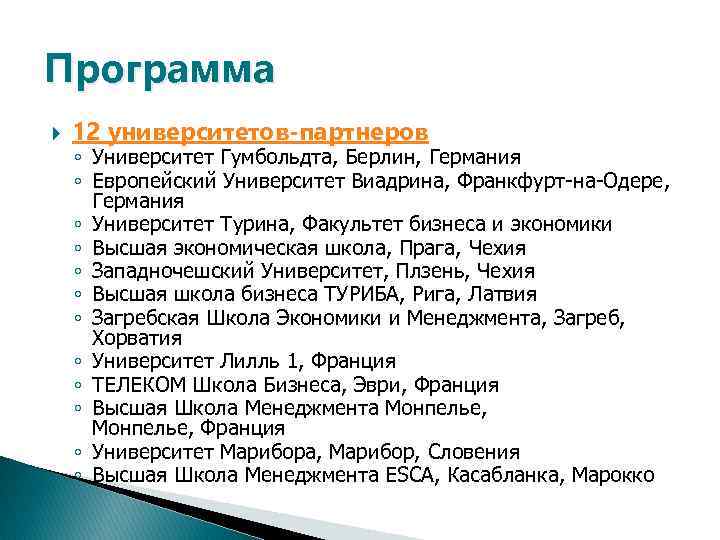 Программа 12 университетов-партнеров ◦ Университет Гумбольдта, Берлин, Германия ◦ Европейский Университет Виадрина, Франкфурт-на-Одере, Германия