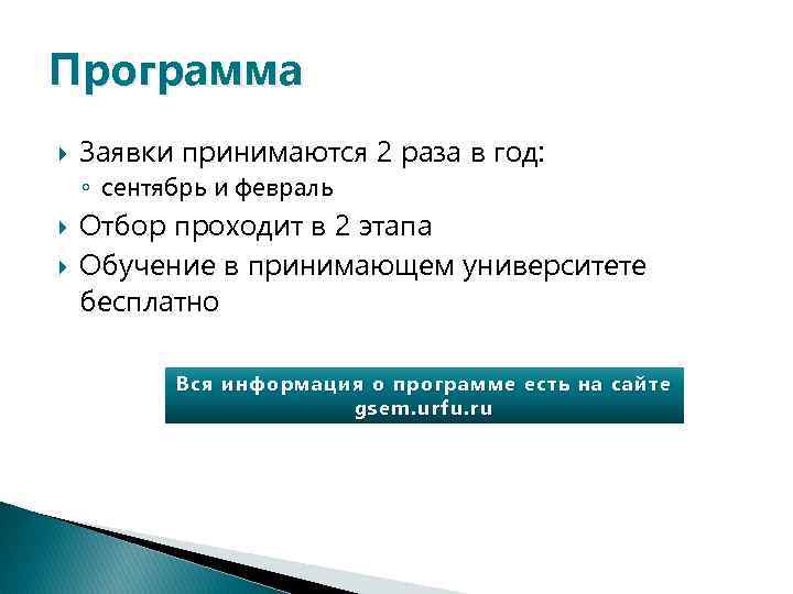 Программа Заявки принимаются 2 раза в год: ◦ сентябрь и февраль Отбор проходит в