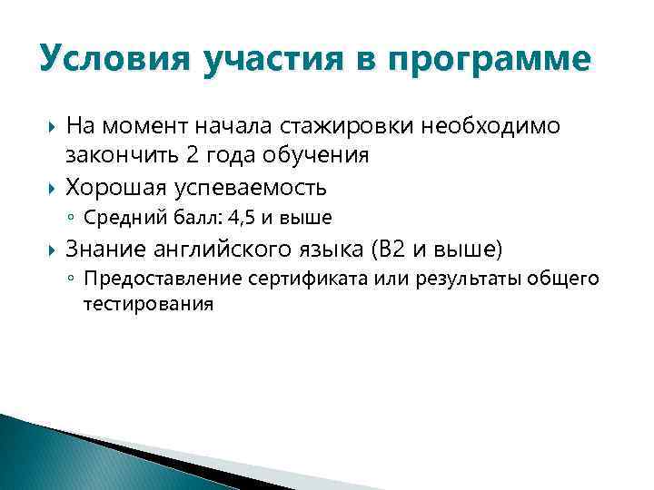 Условия участия в программе На момент начала стажировки необходимо закончить 2 года обучения Хорошая