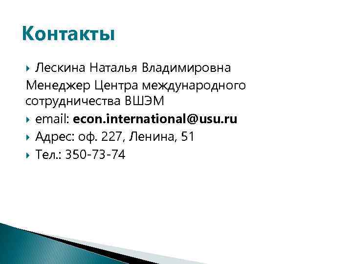 Контакты Лескина Наталья Владимировна Менеджер Центра международного сотрудничества ВШЭМ email: econ. international@usu. ru Адрес: