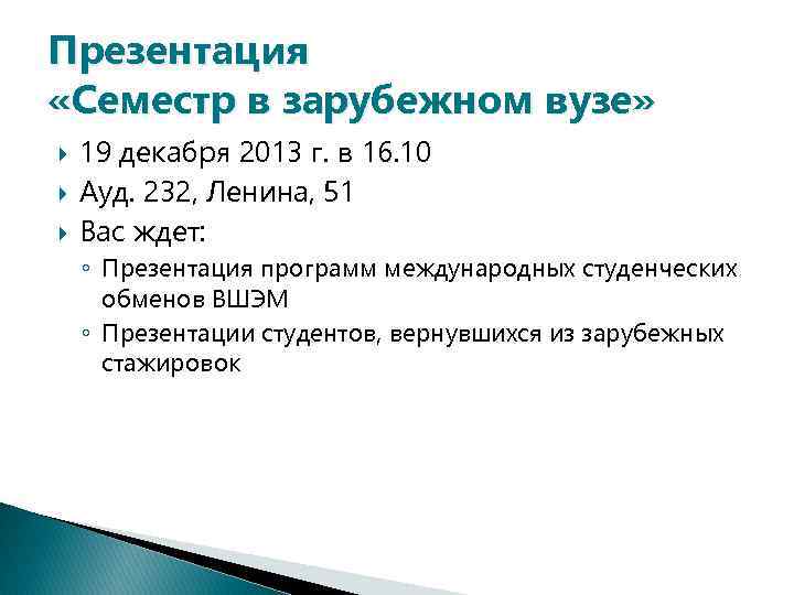 Презентация «Семестр в зарубежном вузе» 19 декабря 2013 г. в 16. 10 Ауд. 232,