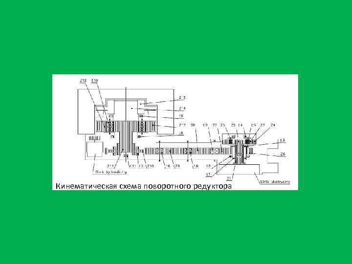 Кинематическая схема поворотного редуктора 
