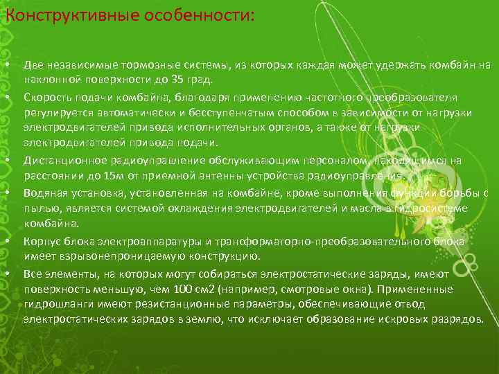 Конструктивные особенности: • • • Две независимые тормозные системы, из которых каждая может удержать