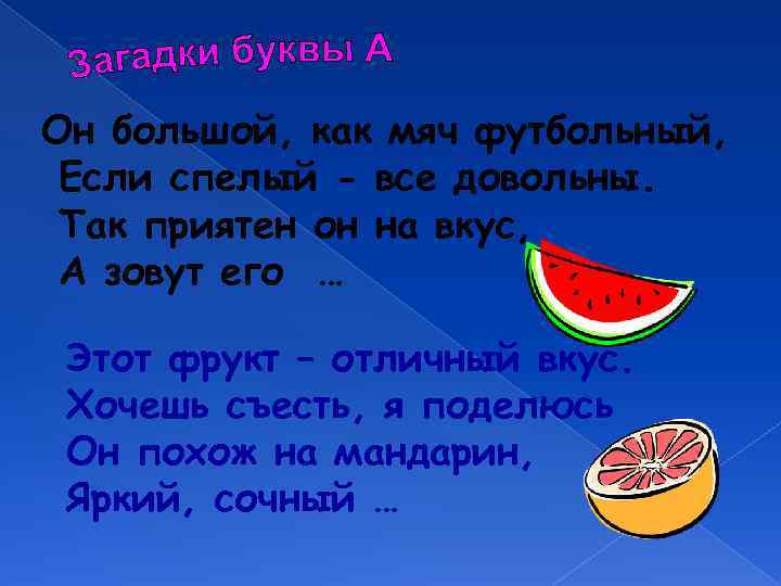 Он большой, как мяч футбольный, Если спелый - все довольны. Так приятен он на