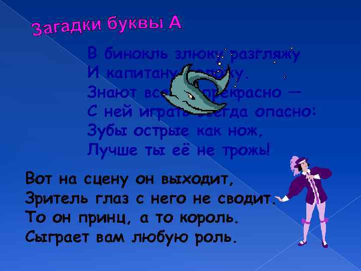 В бинокль злюку разгляжу И капитану доложу. Знают все её прекрасно — С ней