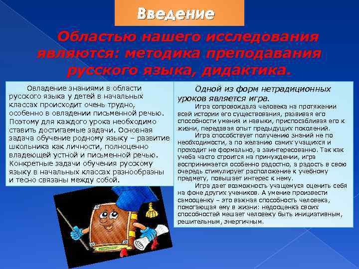 Введение Областью нашего исследования являются: методика преподавания русского языка, дидактика. Овладение знаниями в области