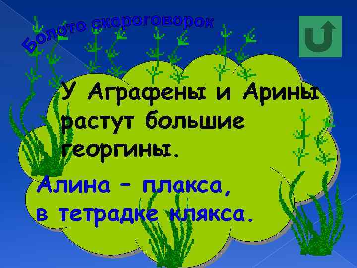 У Аграфены и Арины растут большие георгины. Алина – плакса, в тетрадке клякса. 