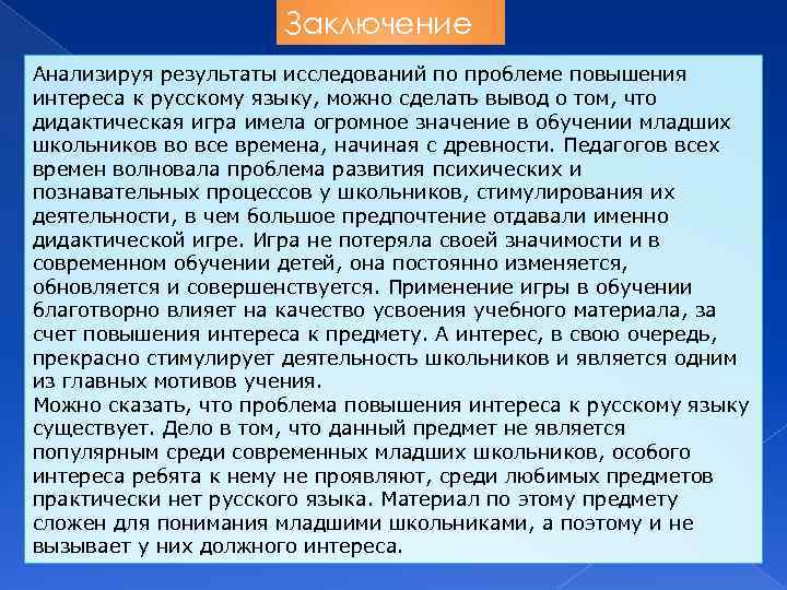 Заключение Анализируя результаты исследований по проблеме повышения интереса к русскому языку, можно сделать вывод