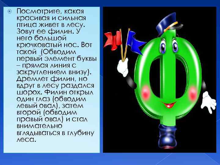  Посмотрите, какая красивая и сильная птица живет в лесу. Зовут ее филин. У